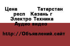beats by dr.dre › Цена ­ 5 000 - Татарстан респ., Казань г. Электро-Техника » Аудио-видео   